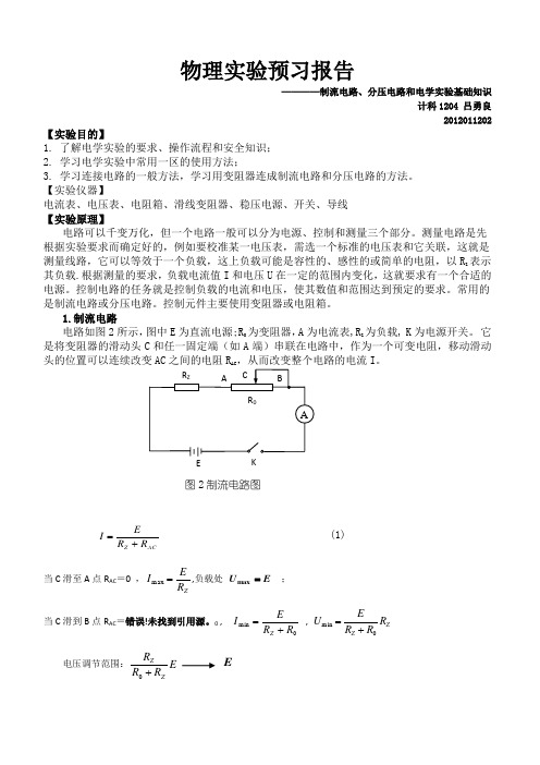 电学实验基础知识预习报告