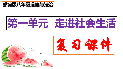 第一单元+走进社会生活【复习课件】2023-2024学年八年级道德与法治上册高效课堂