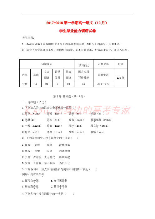 天津市静海县2017-2018学年高一语文12月学生学业能力调研考试试题