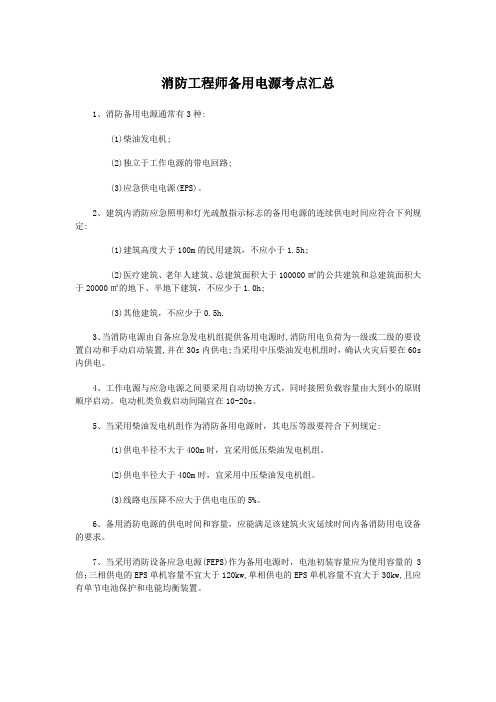 消防工程师备用电源考点汇总