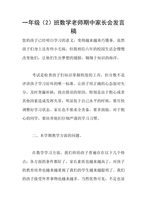 一年级(2)班数学老师期中家长会发言稿