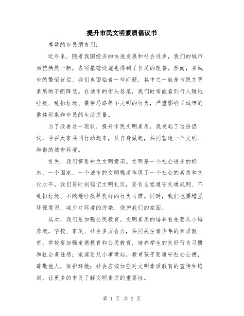 提升市民文明素质倡议书