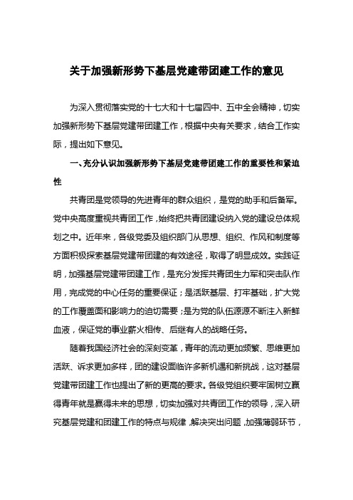 关于加强新形势下基层党建带团建工作的意见