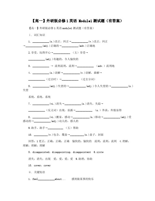 【高一】外研版必修1英语 Module1测试题(有答案)