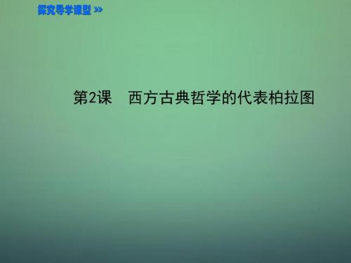 2015-2016学年高中历史 2.2西方古典哲学的代表柏拉图课件2 新人教版选修4