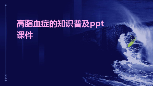 高脂血症的知识普及ppt课件