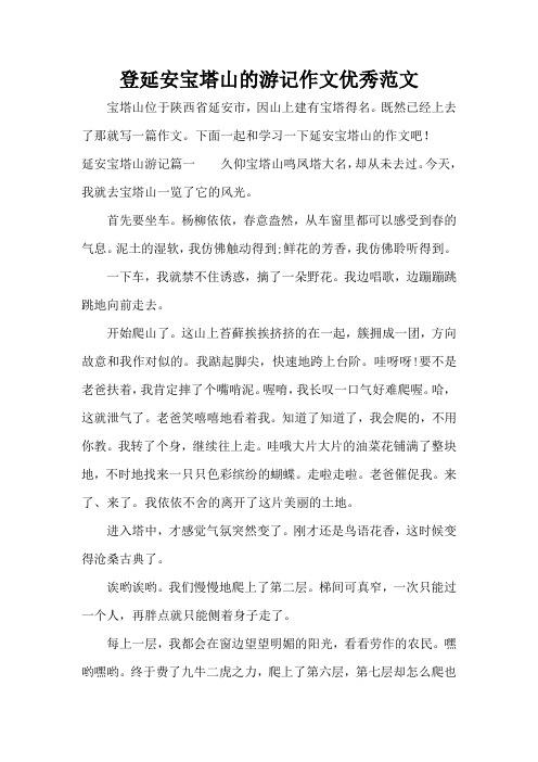 登延安宝塔山的游记作文优秀范文(精编版)