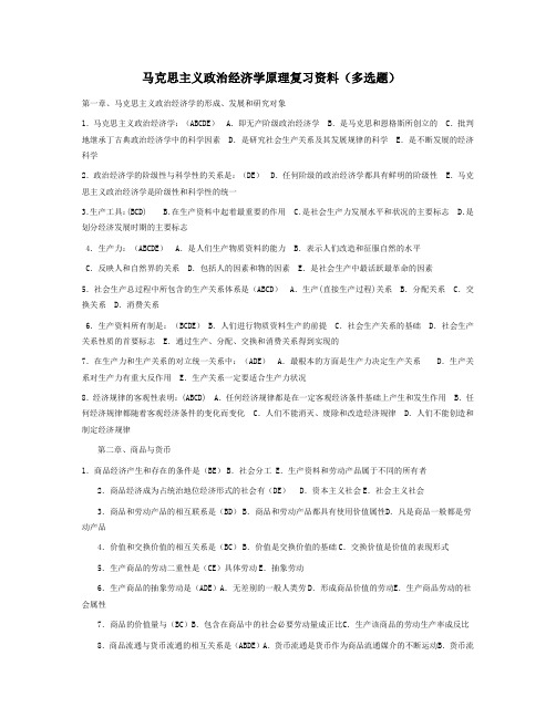 马克思主义政治经济学原理复习资料(多选题)