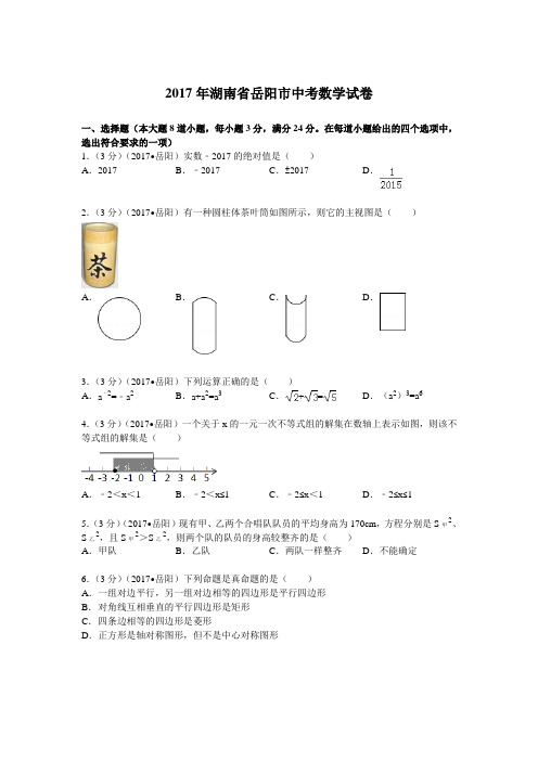 2017年湖南省岳阳市中考数学试题及解析