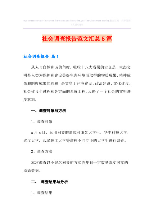 社会调查报告范文汇总5篇