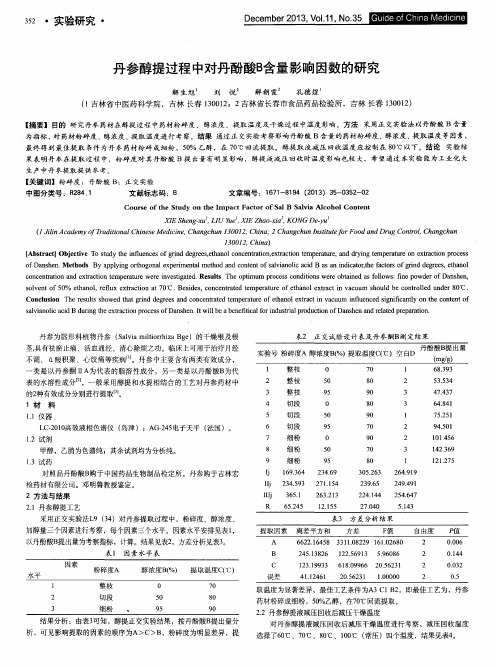 丹参醇提过程中对丹酚酸B含量影响因数的研究