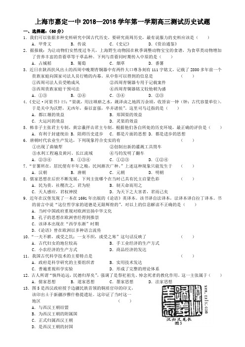 最新 上海市嘉定一中2018学年第一学期高三测试历史试题 精品