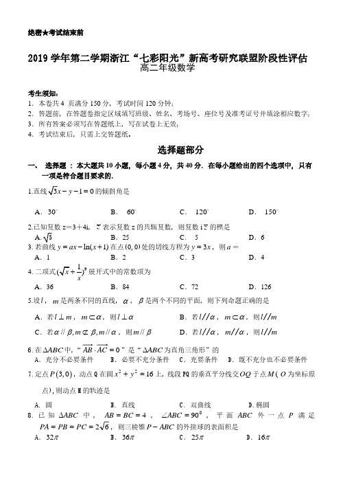 2019学年第二学期浙江“七彩阳光”新高考研究联盟阶段性评估高二数学试题(含答案)