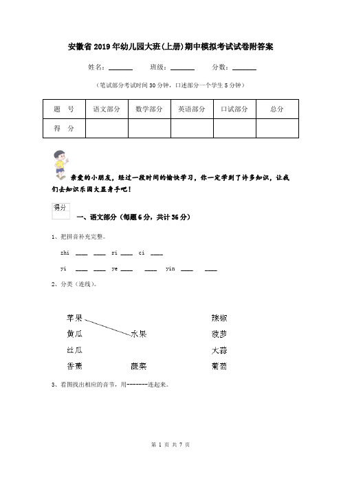 安徽省2019年幼儿园大班(上册)期中模拟考试试卷附答案