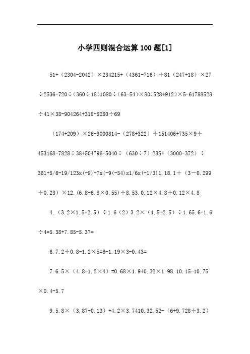 小学四则混合运算100题[1]