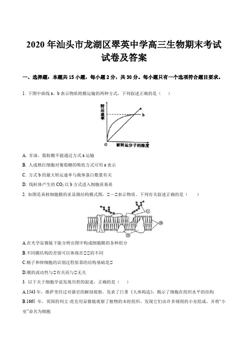 2020年汕头市龙湖区翠英中学高三生物期末考试试卷及答案