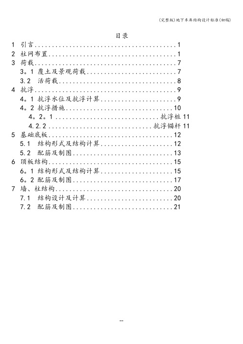 (完整版)地下车库结构设计(初稿)