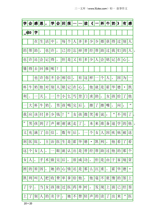 初一叙事作文：学会感恩,学会回报——读《一杯牛奶》有感_450字