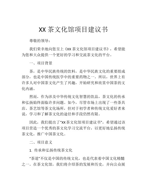 XX茶文化馆项目建议书