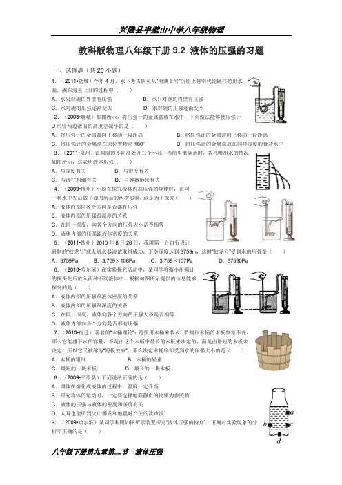 教科版物理八年级下册9.2 液体的压强的习题