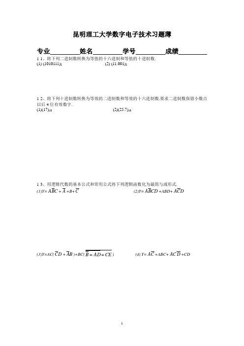 昆明理工大学数字电子技术习题薄