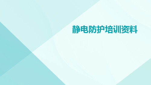 静电防护培训资料