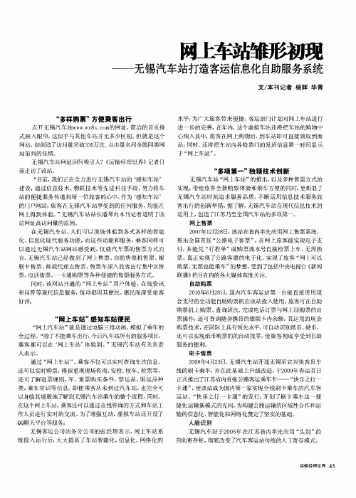 网上车站雏形初现——无锡汽车站打造客运信息化自助服务系统