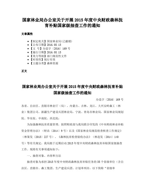 国家林业局办公室关于开展2015年度中央财政森林抚育补贴国家级抽查工作的通知