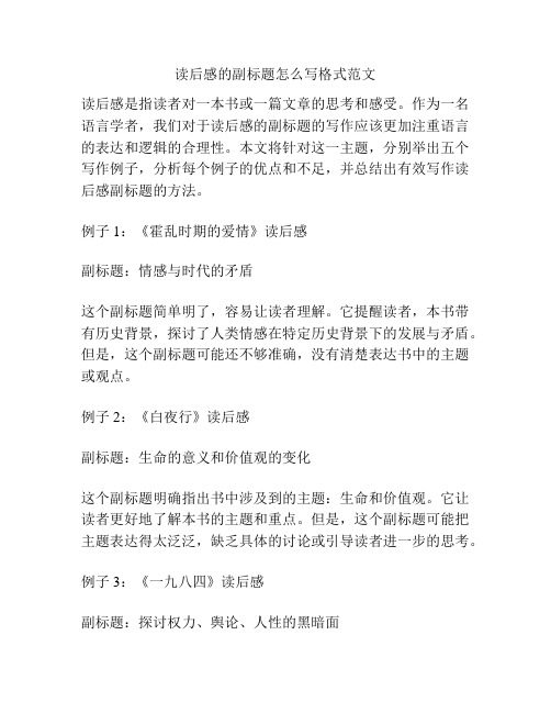 读后感的副标题怎么写格式范文