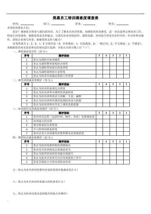 员工培训满意度调查表