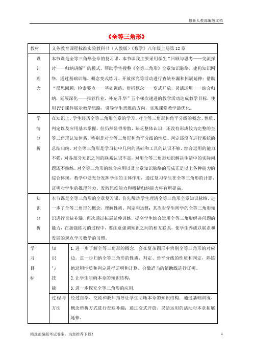 【推荐必做】湖南省益阳市资阳区迎丰桥镇八年级数学上册 第12章 全等三角形复习课教案 (新版)新人教版