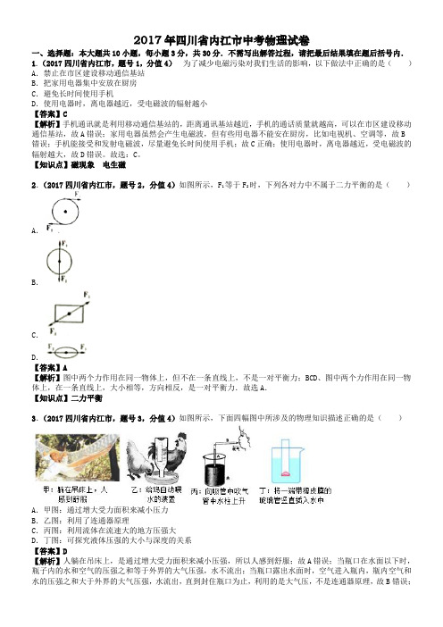 2017年四川省内江市中考物理试卷及答案解析