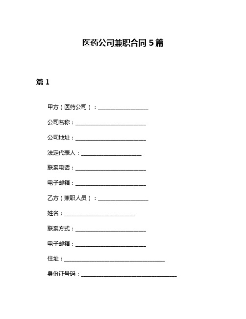 医药公司兼职合同5篇