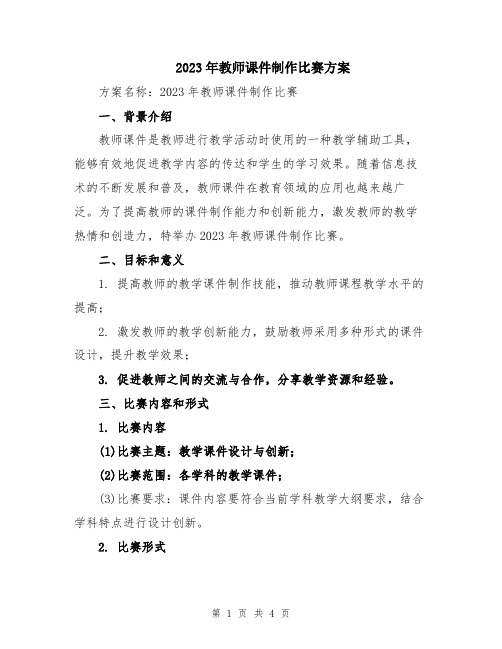 2023年教师课件制作比赛方案