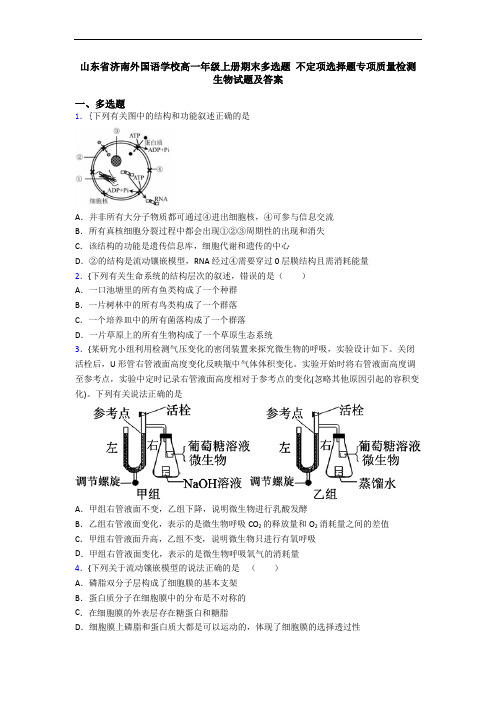 山东省济南外国语学校高一年级上册期末多选题 不定项选择题专项质量检测生物试题及答案