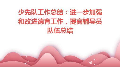 少先队工作总结进一步加强和改进德育工作提高辅导员队伍总结PPT