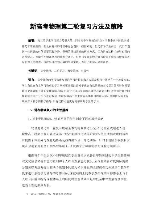 新高考物理第二轮复习方法及策略