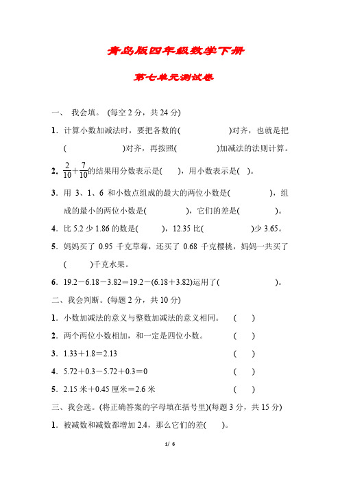 【2020春季】青岛版数学四年级下册《第七单元测试卷》(附答案可编辑)