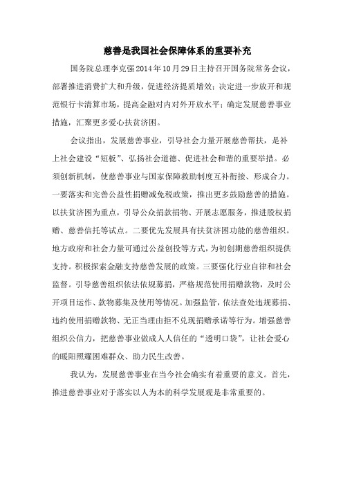 慈善事业是我国社会保障体系的重要补充