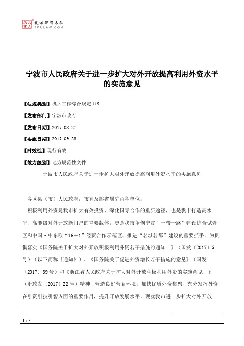 宁波市人民政府关于进一步扩大对外开放提高利用外资水平的实施意见