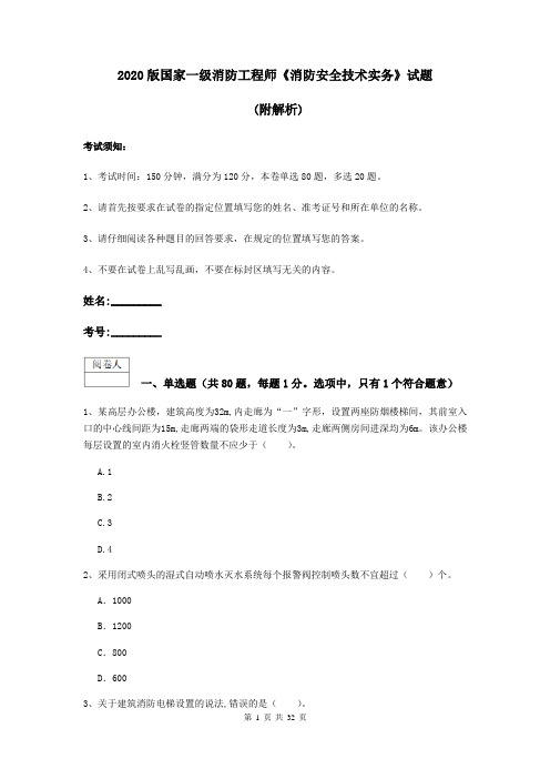 2020版国家一级消防工程师《消防安全技术实务》试题 (附解析)