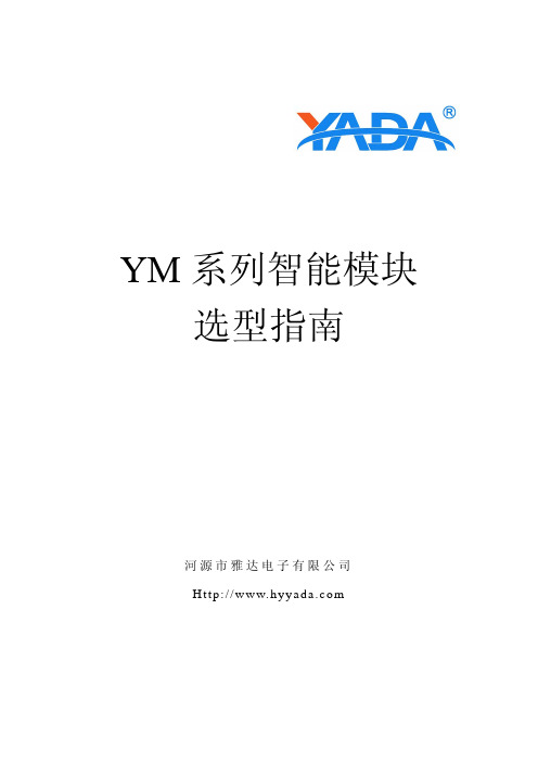 YM 系列智能模块