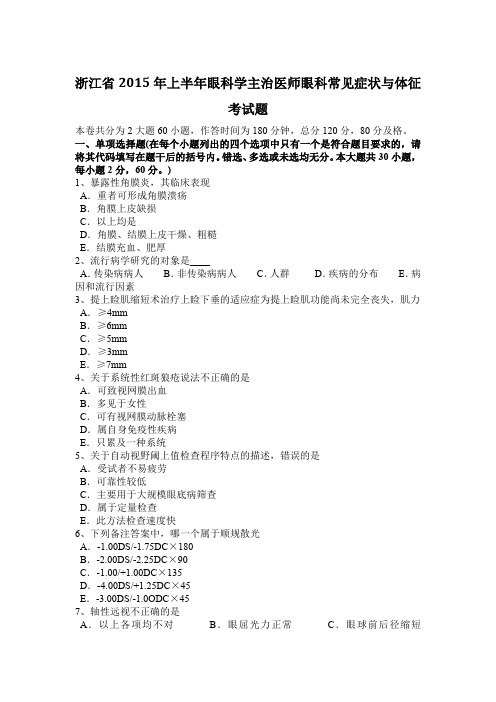 浙江省2015年上半年眼科学主治医师眼科常见症状与体征考试题