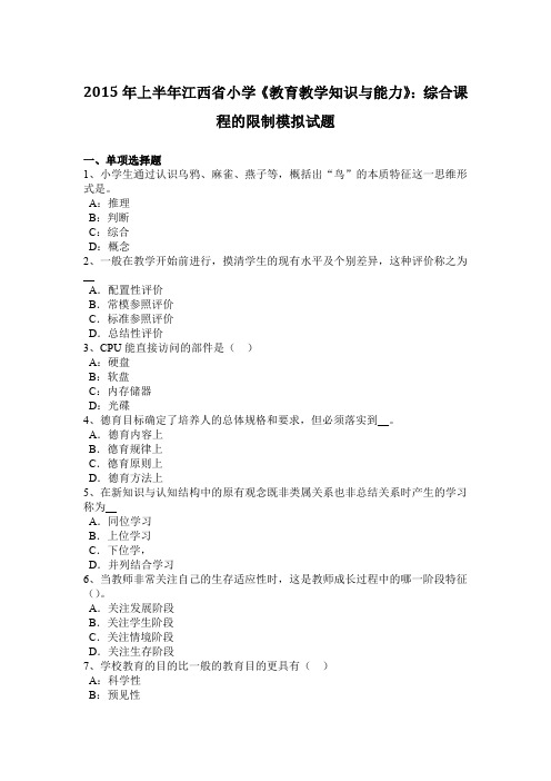 2015年上半年江西省小学《教育教学知识与能力》：综合课程的限制模拟试题