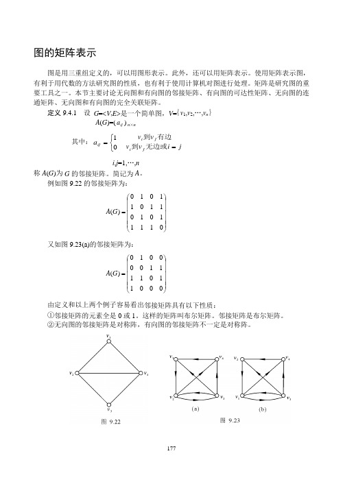 图的矩阵表示及习题-答案讲解