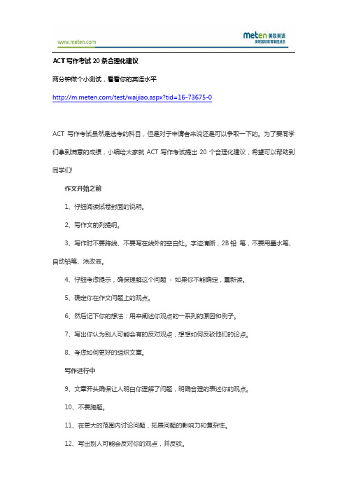 ACT考试-ACT写作考试20条合理化建议