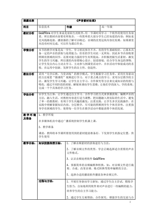 高中信息技术选修2教案-3.4 声音素材1-浙教版