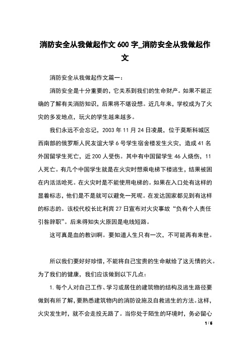 消防安全从我做起作文600字_消防安全从我做起作文