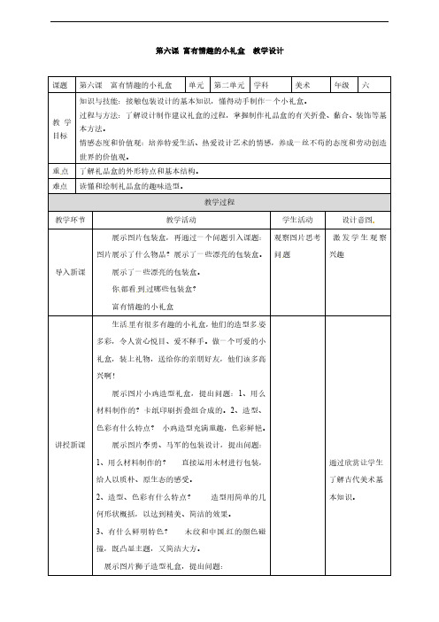 第6课 富有情趣的小礼盒 六年级上册美术教案(表格) 岭南版
