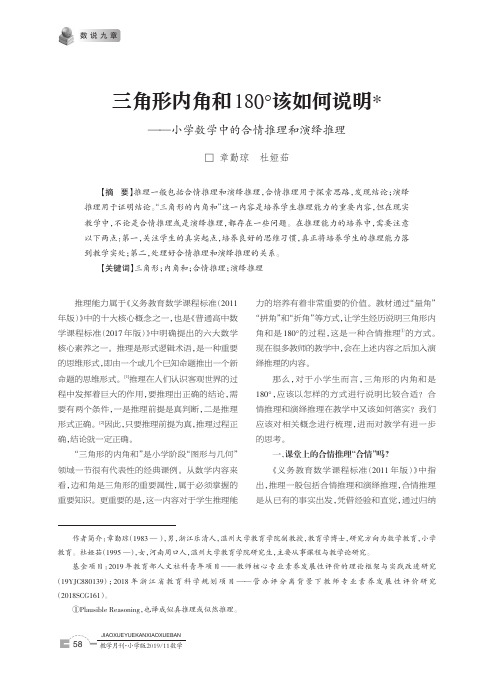 三角形内角和180°该如何说明——小学数学中的合情推理和演绎推理